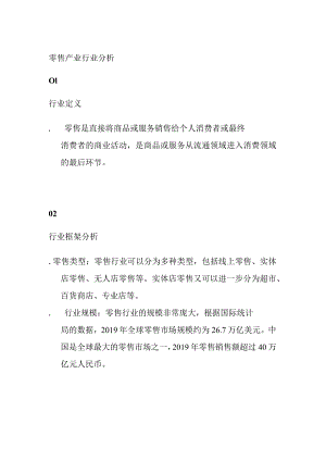 零售产业行业分析.docx