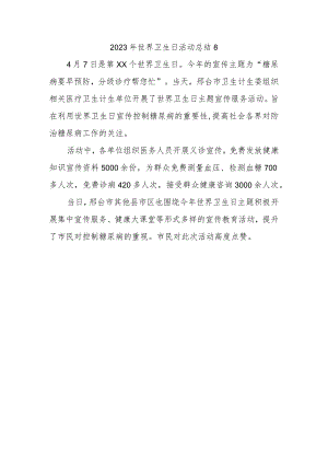 2023年世界卫生日活动总结8.docx