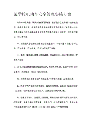 某学校机动车安全管理实施方案.docx