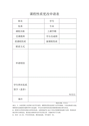 课程性质更改申请表.docx