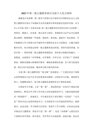 2023年第二批主题教育研讨交流个人发言材料.docx