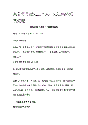 某公司月度先进个人先进集体颁奖流程.docx