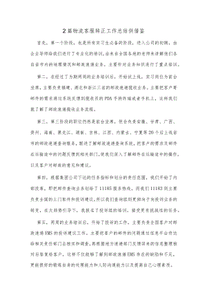 2篇物流客服转正工作总结供借鉴.docx