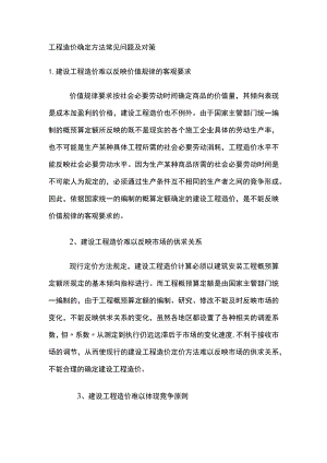 工程造价确定方法常见问题及对策.docx