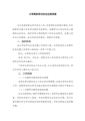 大学高校军训安全应急预案.docx