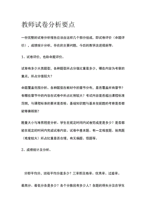 教师试卷分析要点.docx