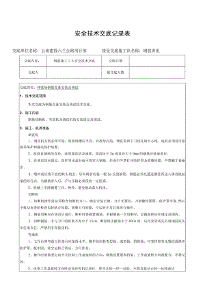 钢筋机械安装及调试安全技术交底.docx