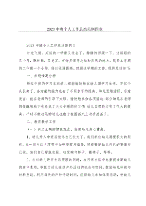 2023中班个人工作总结范例四章.docx