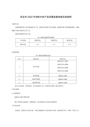 西安市2022年消防水枪产品质量监督抽查实施细则.docx