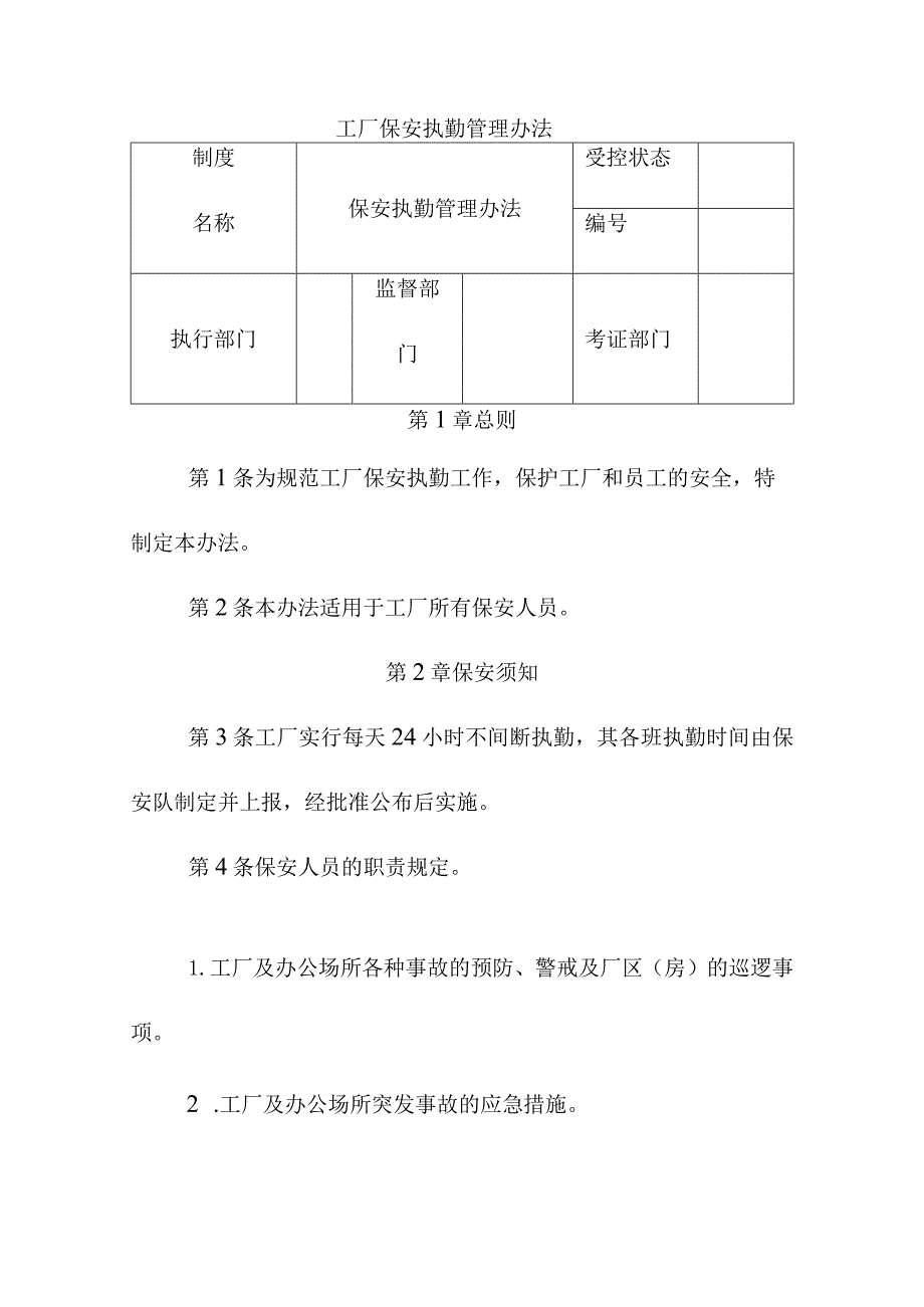 工厂保安执勤管理办法.docx_第1页