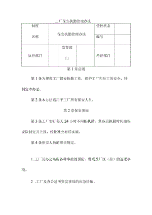 工厂保安执勤管理办法.docx