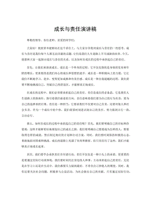 成长与责任演讲稿.docx