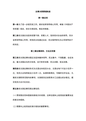 议事决策管理制度.docx