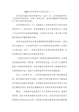 2023年世界避孕日活动总结(4).docx