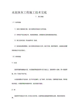 水泥抹灰工程施工技术交底.docx