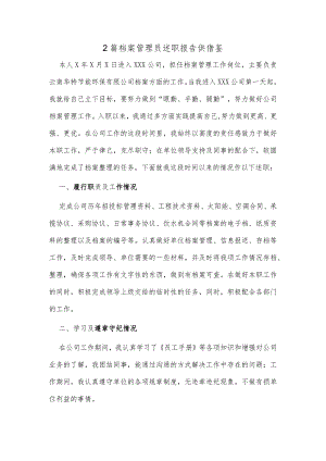 2篇档案管理员述职报告供借鉴.docx