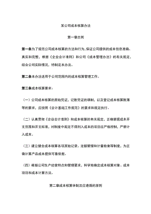 某公司成本核算办法.docx