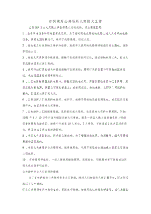 如何做好公共场所火灾防火工作.docx