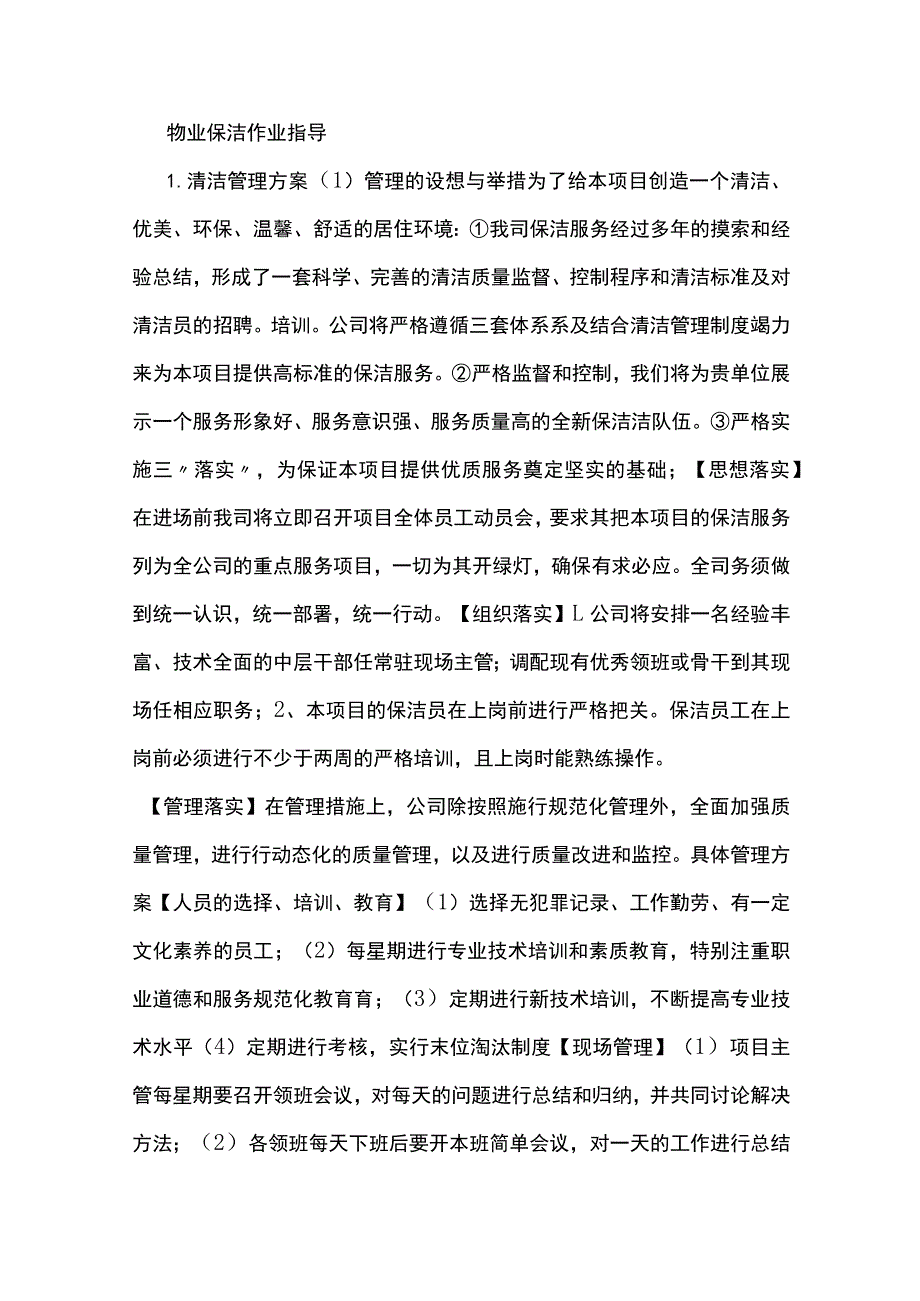 物业保洁作业指导.docx_第1页