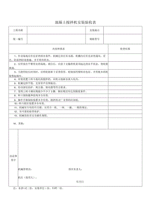 混凝土搅拌机安装验收表.docx