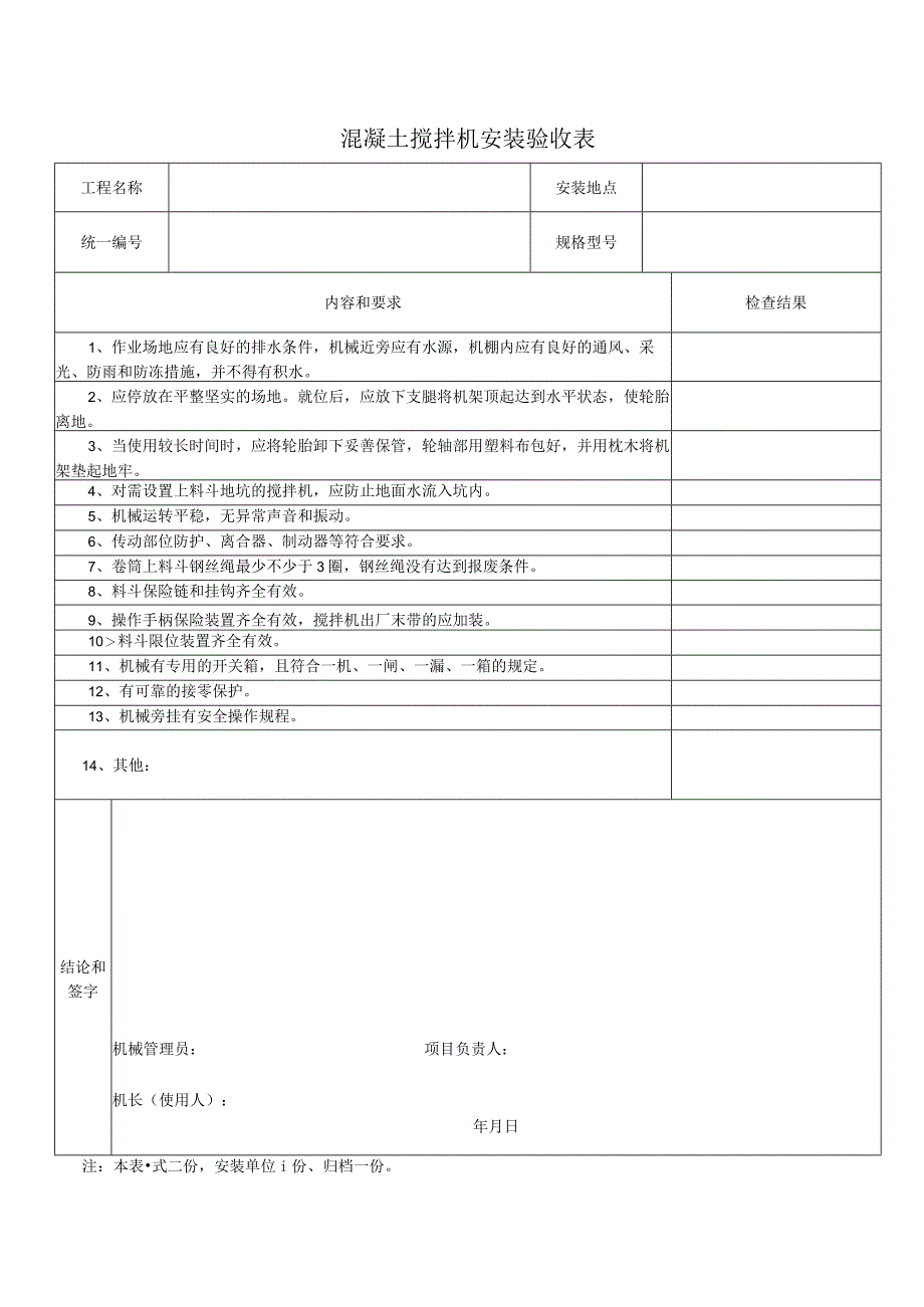 混凝土搅拌机安装验收表.docx_第1页