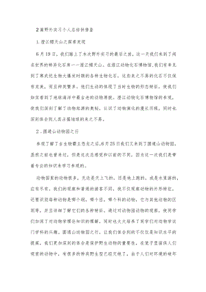 2篇野外实习个人总结供借鉴.docx