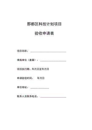 郫都区科技计划项目验收申请表.docx