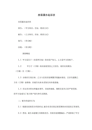 房屋漏水起诉状 .docx