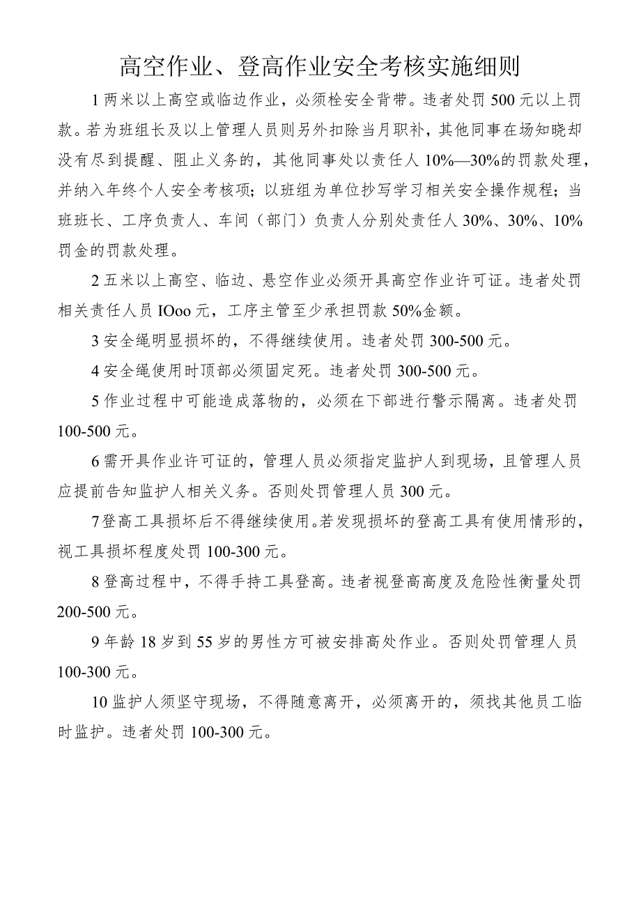 高空作业、登高作业安全考核实施细则.docx_第1页