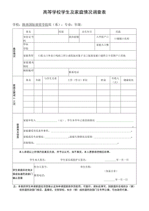 高等学校学生及家庭情况调查表.docx