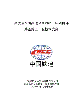高东高速路基施工一级技术交底.docx