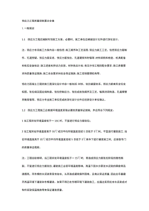 预应力工程质量控制要点全套.docx