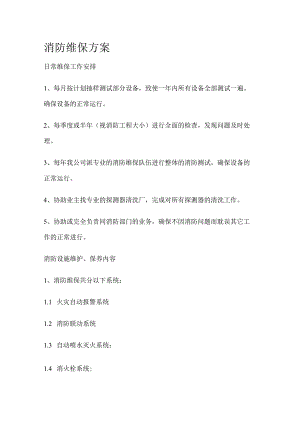 消防维保方案.docx