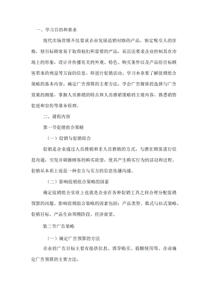 自考“市场营销学”考试大纲：促销策略.docx