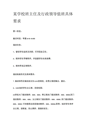 某学校班主任及行政领导值班具体要求.docx