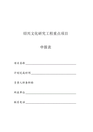 绍兴文化研究工程重点项目.docx