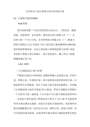 引洮供水工程计划统计和信息管理方案.docx