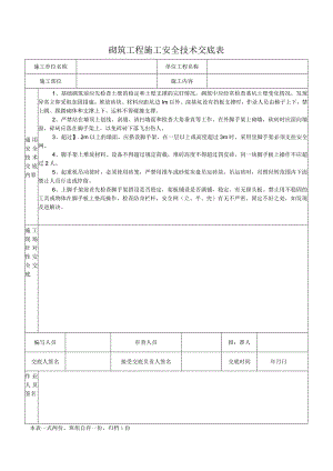 砌筑工程施工安全技术交底表.docx