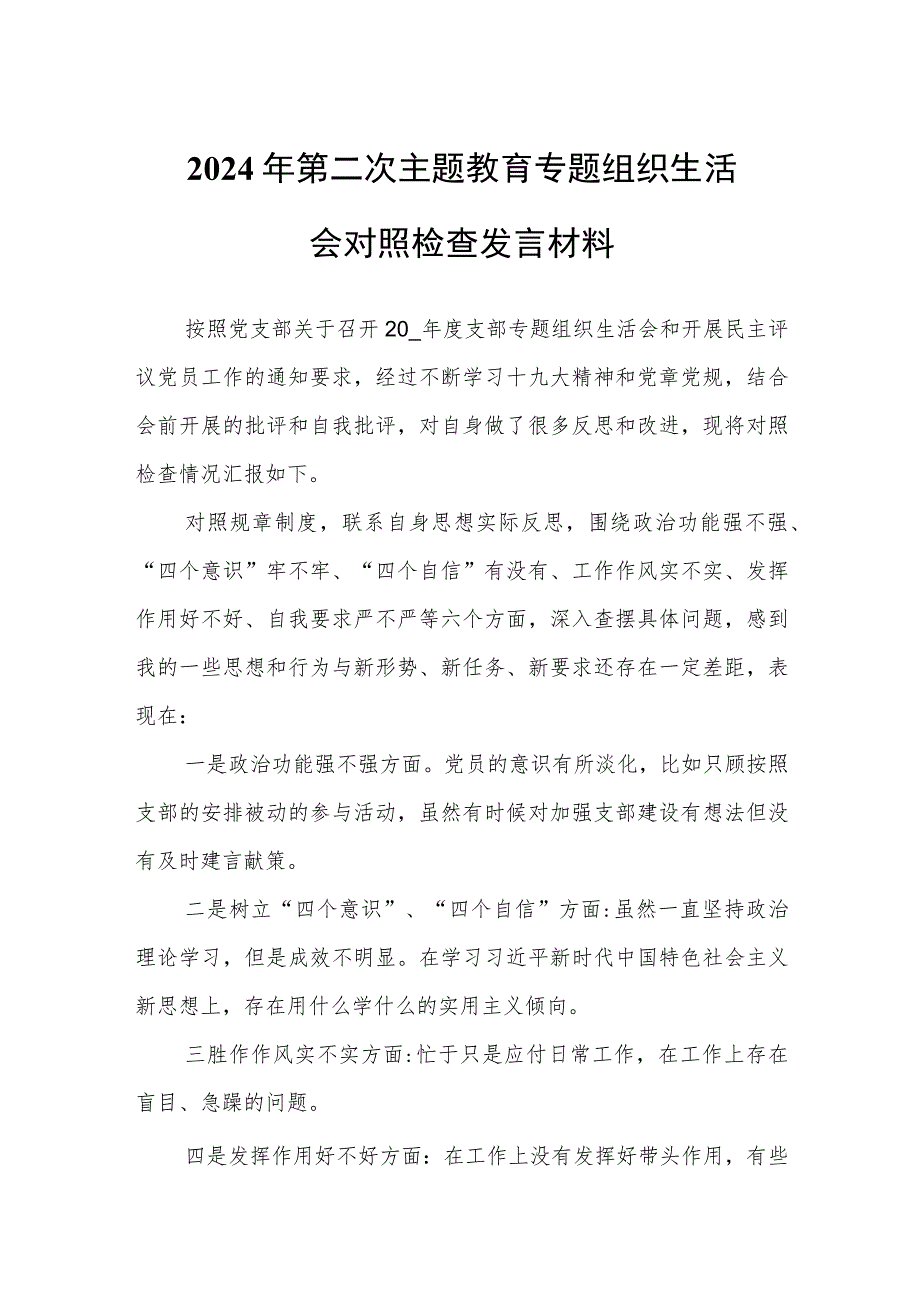 2024年第二次主题教育专题组织生活会对照检查发言材料.docx_第1页