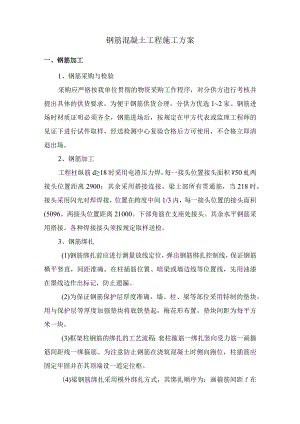 钢筋混凝土工程施工方案.docx