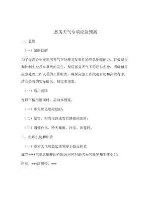 恶劣天气专项应急预案.docx