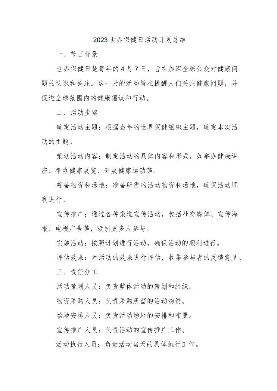 2023世界保健日活动计划总结.docx_第1页