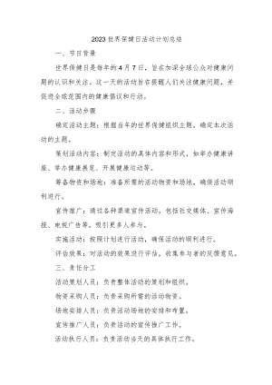 2023世界保健日活动计划总结.docx