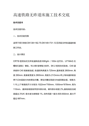 高速铁路无砟道床施工技术交底.docx