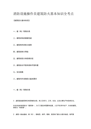 消防设施操作员 建筑防火基本知识全考点.docx