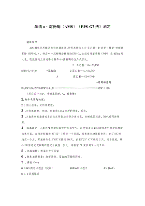 血清α-淀粉酶（AMS）（EPS-G7法）测定方法.docx