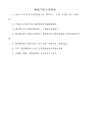 肠道门诊工作制度.docx