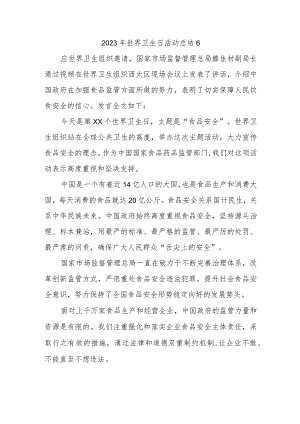 2023年世界卫生日活动总结6.docx