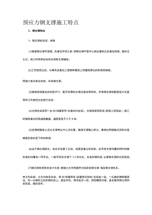 预应力钢支撑施工特点.docx