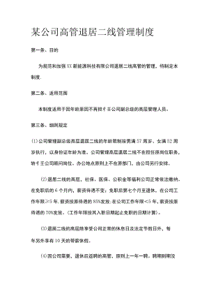 某公司高管退居二线管理制度.docx